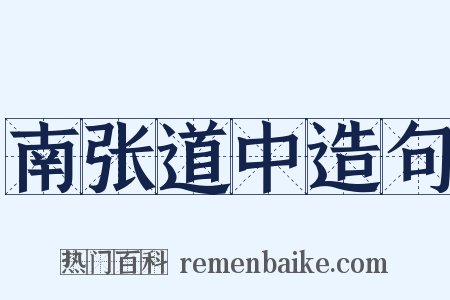 南张道中造句是什么意思的图片